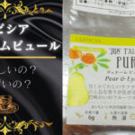 ルピシアのジュテームピュール飲んでみた。おいしいかまずいか検証。