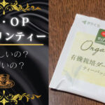 ＣＯ・ＯＰ有機栽培ダージリンティー飲んでみた。おいしいかまずいか検証！