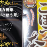 山本漢方製薬「しょうがごぼう茶」飲んでみた!美味しいかまずいか検証!