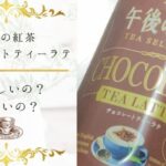 午後の紅茶チョコレートティーラテってどんな味?美味しいかまずいか全力検証!
