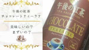 午後の紅茶チョコレートティーラテってどんな味?美味しいかまずいか全力検証!
