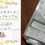 ルピシアのダージリンセカンドフラッシュプレミアム2025の味は？まずいかうまいか徹底検証！