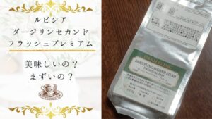 ルピシアのダージリンセカンドフラッシュプレミアム2025の味は？まずいかうまいか徹底検証！