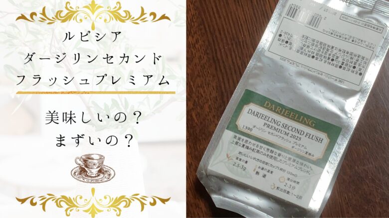 ルピシアのダージリンセカンドフラッシュプレミアム2025の味は?まずいかうまいか徹底検証!
