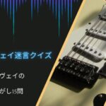 【イングヴェイ迷言クイズ】わかるかな？イングヴェイの迷言さがし15問！