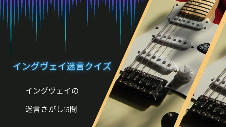 【イングヴェイ迷言クイズ】わかるかな?イングヴェイの迷言さがし15問!