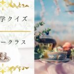 【紅茶雑学クイズ(初級)】紅茶とは何？紅茶への理解が深まる15問！