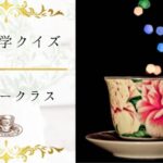 【紅茶雑学クイズ(上級)】紅茶博士?紅茶への理解がかなり深まる15問!