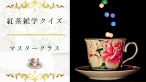 【紅茶雑学クイズ(上級)】紅茶博士?紅茶への理解がかなり深まる15問!