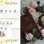 【紅茶雑学クイズ(特級)】紅茶神?紅茶への理解が大分深くないと解けない15問!