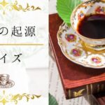 【紅茶の起源クイズ】紅茶はどこで生まれた?紅茶の起源と流通の歴史がわかる15問!