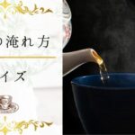 【紅茶の淹れ方クイズ】何問わかる？紅茶の淹れ方についてくわしくなる16問！