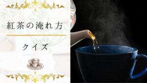 【紅茶の淹れ方クイズ】何問わかる？紅茶の淹れ方についてくわしくなる16問！