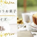 【紅茶に合うお菓子クイズ】何問わかる？紅茶と合うお菓子について詳しくなる16問！