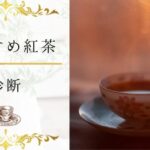 【おすすめ紅茶診断】今のあなたにおすすめの紅茶は?自分にある紅茶がわかる16問!