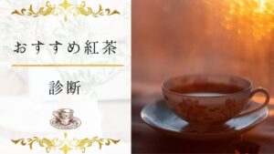 【おすすめ紅茶診断】今のあなたにおすすめの紅茶は?自分にある紅茶がわかる16問!