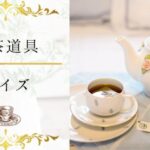 【紅茶道具クイズ】何問わかる？紅茶道具に詳しくなる16問！