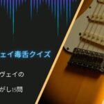 【イングヴェイの毒舌クイズ】何問わかる？イングヴェイの毒舌に関する15問！