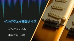 【イングヴェイの毒舌クイズ】何問わかる？イングヴェイの毒舌に関する15問！