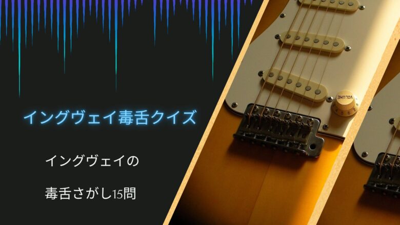 【イングヴェイの毒舌クイズ】何問わかる?イングヴェイの毒舌に関する15問!