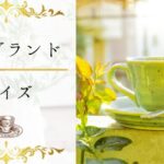 【紅茶ブランドクイズ】何問わかる？紅茶ブランドについて詳しくなる16問！